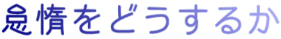ӑĂǂ邩