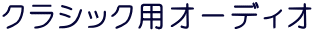 �N���V�b�N�p�I�[�f�B�I
